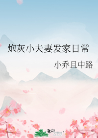 炮灰小夫妻发家日常" width="120" height="150"