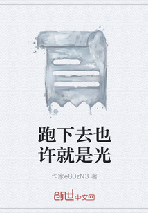 跑下去也许就是光" width="120" height="150"