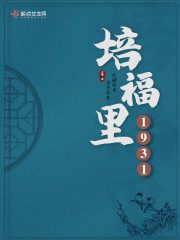 培福里1931" width="120" height="150"