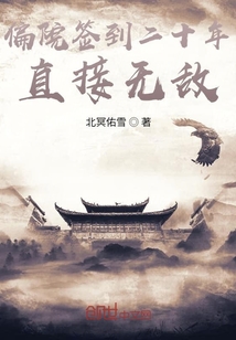 偏院签到二十年，直接无敌" width="120" height="150"