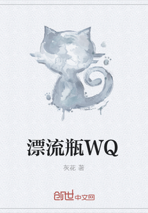 漂流瓶WQ" width="120" height="150"