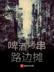 啤酒烤串路边摊