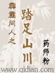 霹雳同人之踏足山川" width="120" height="150"