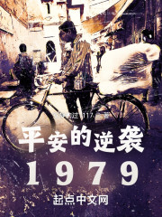 平安的逆袭1979" width="120" height="150"