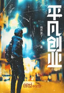 平凡创业