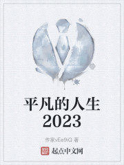 平凡的人生2023