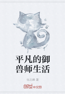 平凡的御兽师生活" width="120" height="150"