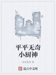 平平无奇小厨神" width="120" height="150"