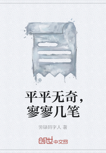 平平无奇，寥寥几笔" width="120" height="150"