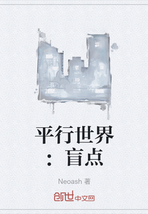 平行世界：盲点" width="120" height="150"