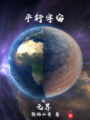 平行宇宙之元界" width="120" height="150"