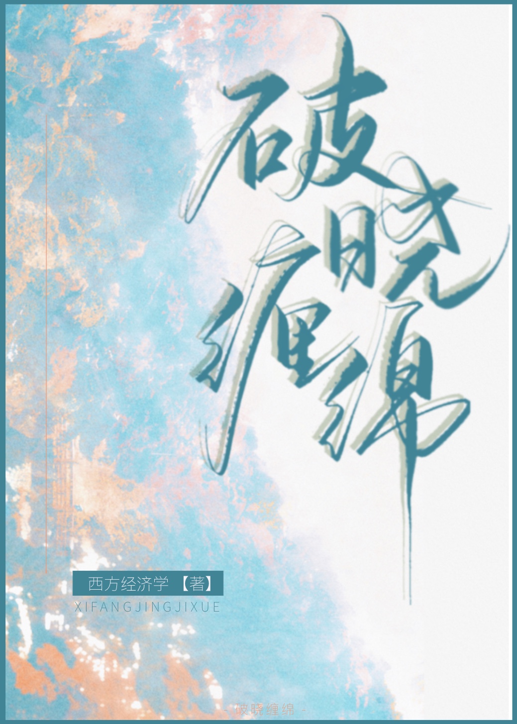 破晓缠绵" width="120" height="150"