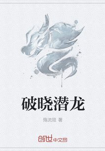 破晓潜龙" width="120" height="150"