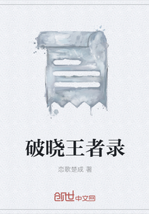 破晓王者录" width="120" height="150"