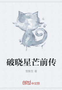 破晓星芒前传" width="120" height="150"