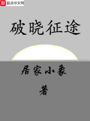 破晓征途" width="120" height="150"