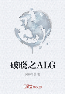 破晓之ALG" width="120" height="150"