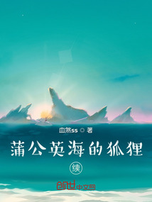 蒲公英海的狐狸续" width="120" height="150"