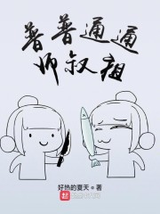 普普通通师叔祖" width="120" height="150"