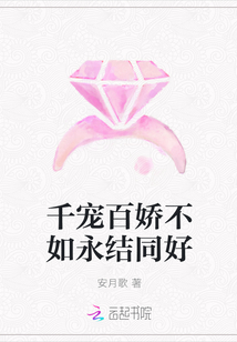 千宠百娇不如永结同好" width="120" height="150"