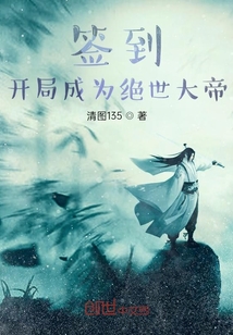 签到：开局成为绝世大帝" width="120" height="150"