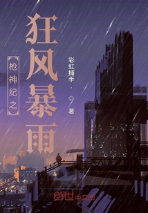 枪神纪之狂风暴雨" width="120" height="150"