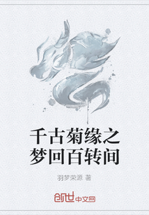 千古菊缘之梦回百转间" width="120" height="150"