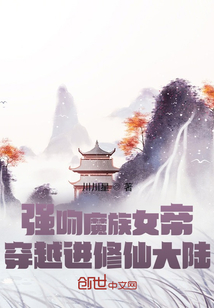 强吻魔族女帝，穿越进修仙大陆" width="120" height="150"