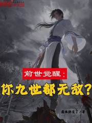 前世觉醒：你九世都无敌？" width="120" height="150"