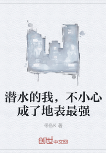 潜水的我，不小心成了地表最强" width="120" height="150"