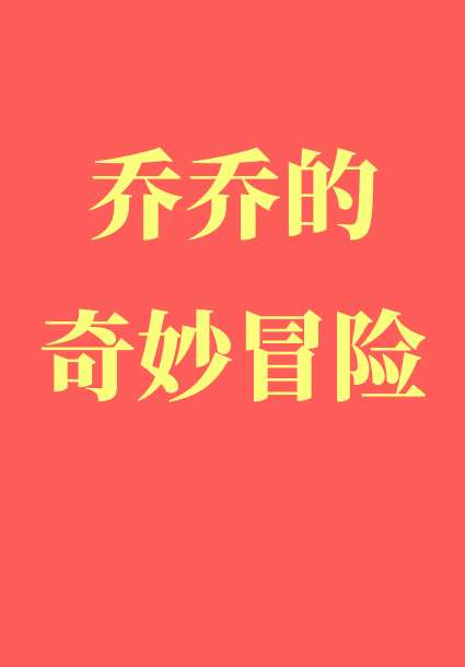 乔乔的奇妙冒险" width="120" height="150"