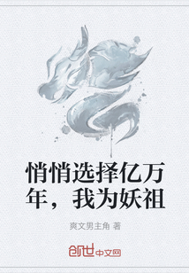 悄悄选择亿万年，我为妖祖" width="120" height="150"