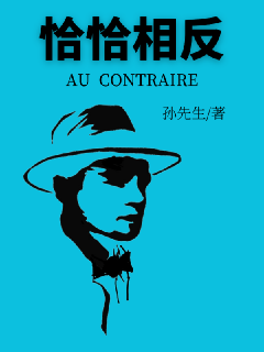 恰恰相反AUCONTRAIRE" width="120" height="150"