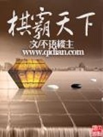 棋霸天下" width="120" height="150"