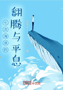 七次海浪的翻腾与平息" width="120" height="150"