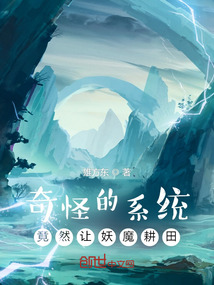 奇怪的系统，竟然让妖魔耕田" width="120" height="150"