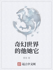 奇幻世界的他她它" width="120" height="150"