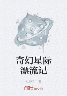 奇幻星际漂流记" width="120" height="150"