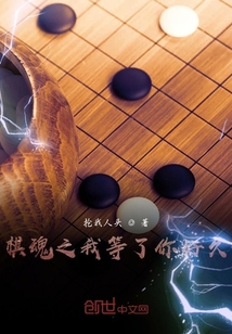 棋魂之我等了你好久" width="120" height="150"