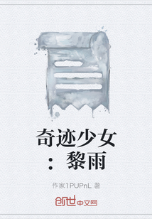 奇迹少女：黎雨" width="120" height="150"