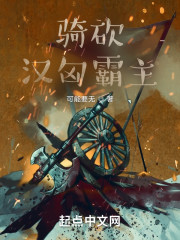 骑砍：汉匈霸主" width="120" height="150"