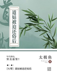 七零被迫下山后我去修仙了" width="120" height="150"