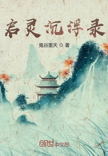 启灵沉浮录" width="120" height="150"