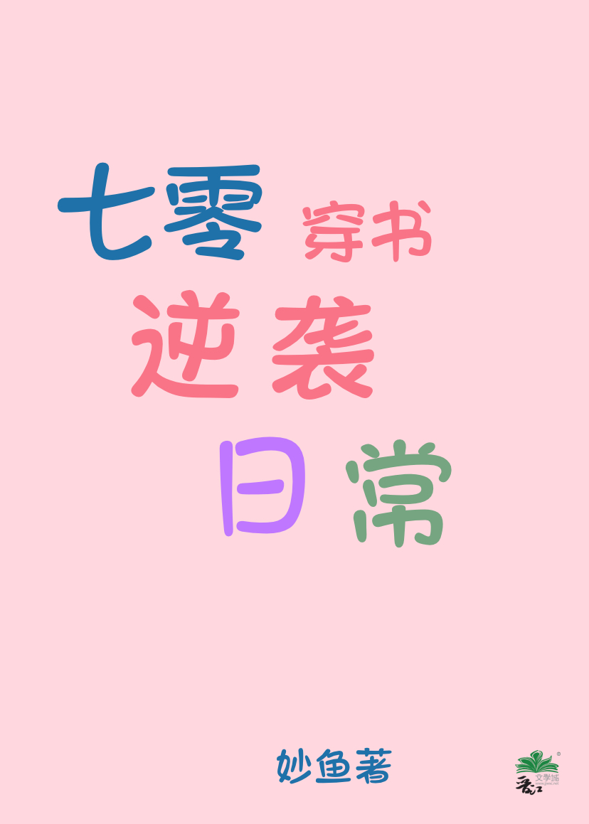 七零穿书逆袭日常" width="120" height="150"