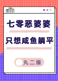 七零恶婆婆只想咸鱼躺平" width="120" height="150"