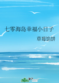 七零海岛幸福小日子" width="120" height="150"