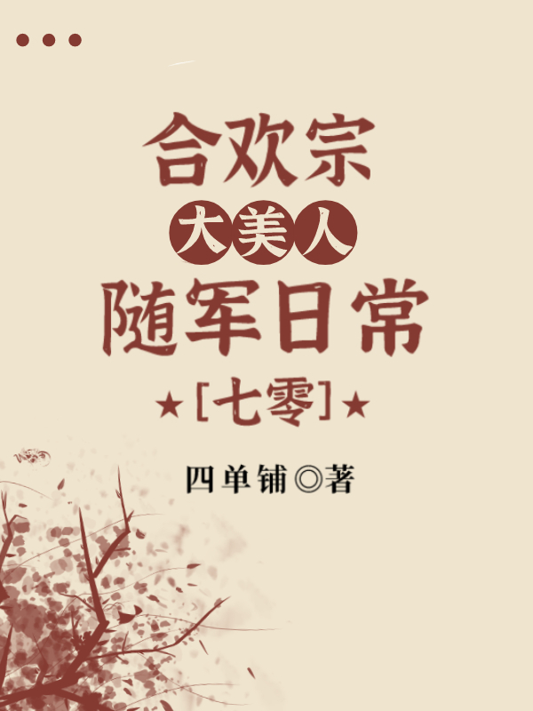 七零合欢宗美人招赘了大佬" width="120" height="150"