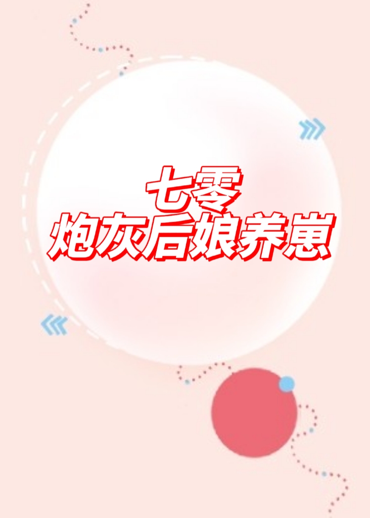 七零炮灰后娘养崽" width="120" height="150"