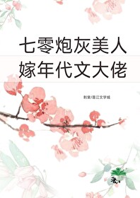 七零炮灰美人嫁年代文大佬" width="120" height="150"