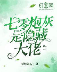 七零炮灰是隐藏大佬" width="120" height="150"